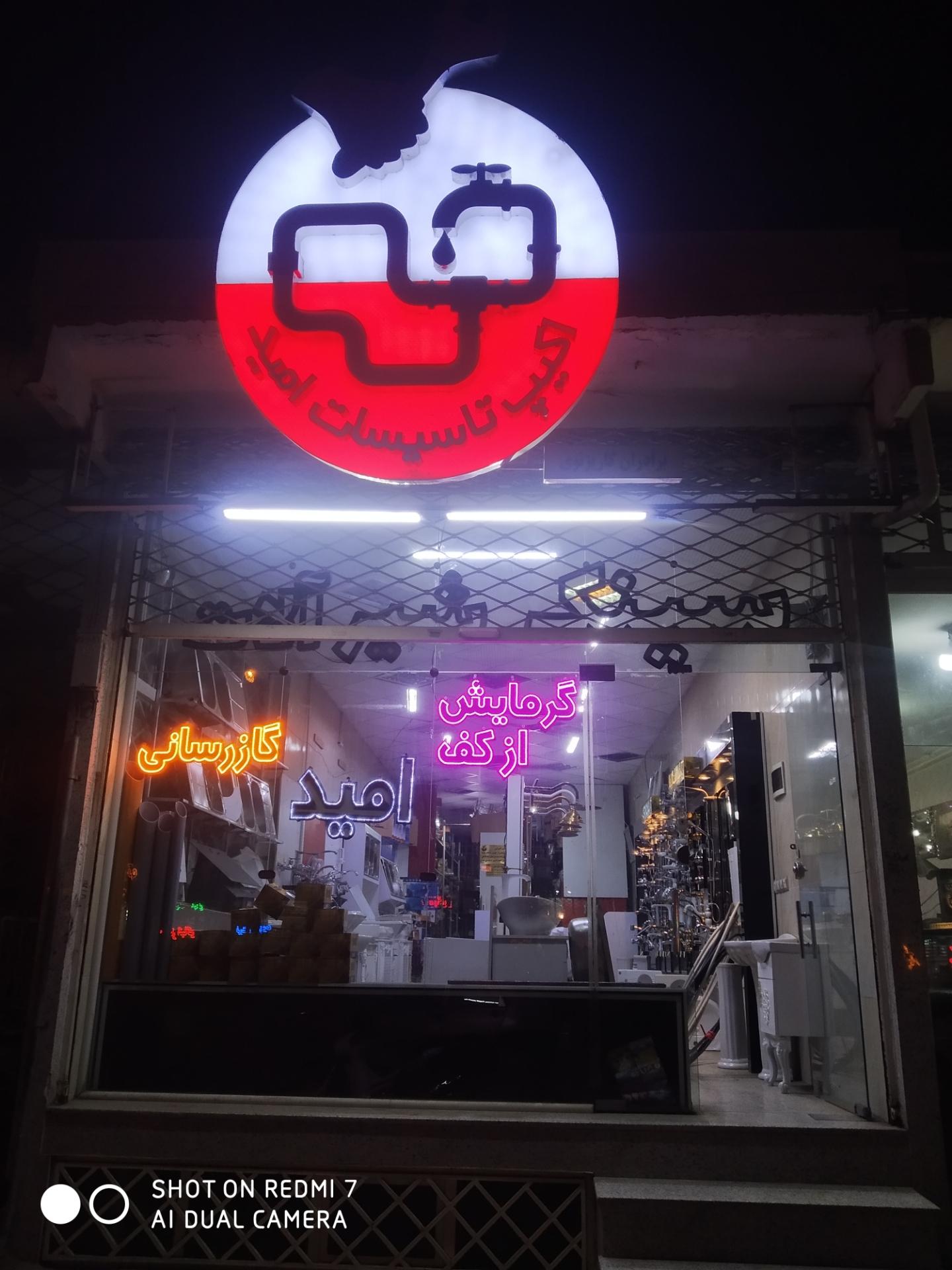 عکس فروشگاه تاسیسات امید(شعبه۱)