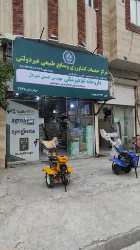 عکس داروخانه گیاه پزشکی مهندس حسین شیردل