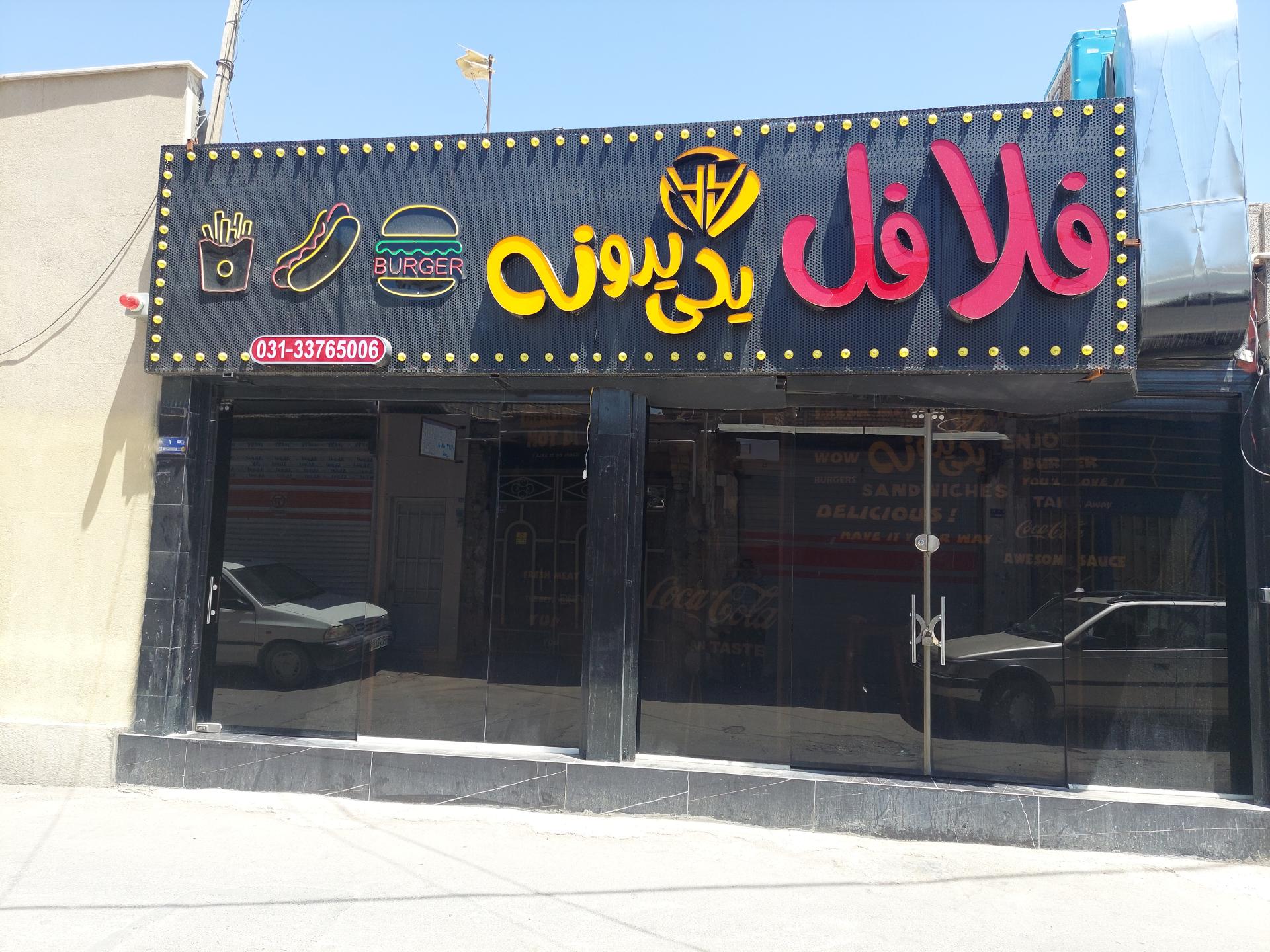 عکس فلافل یکی یدونه