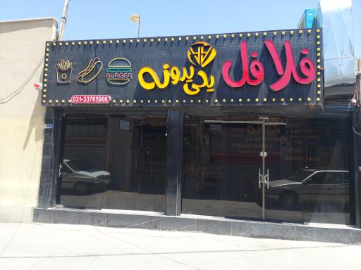 عکس فلافل یکی یدونه