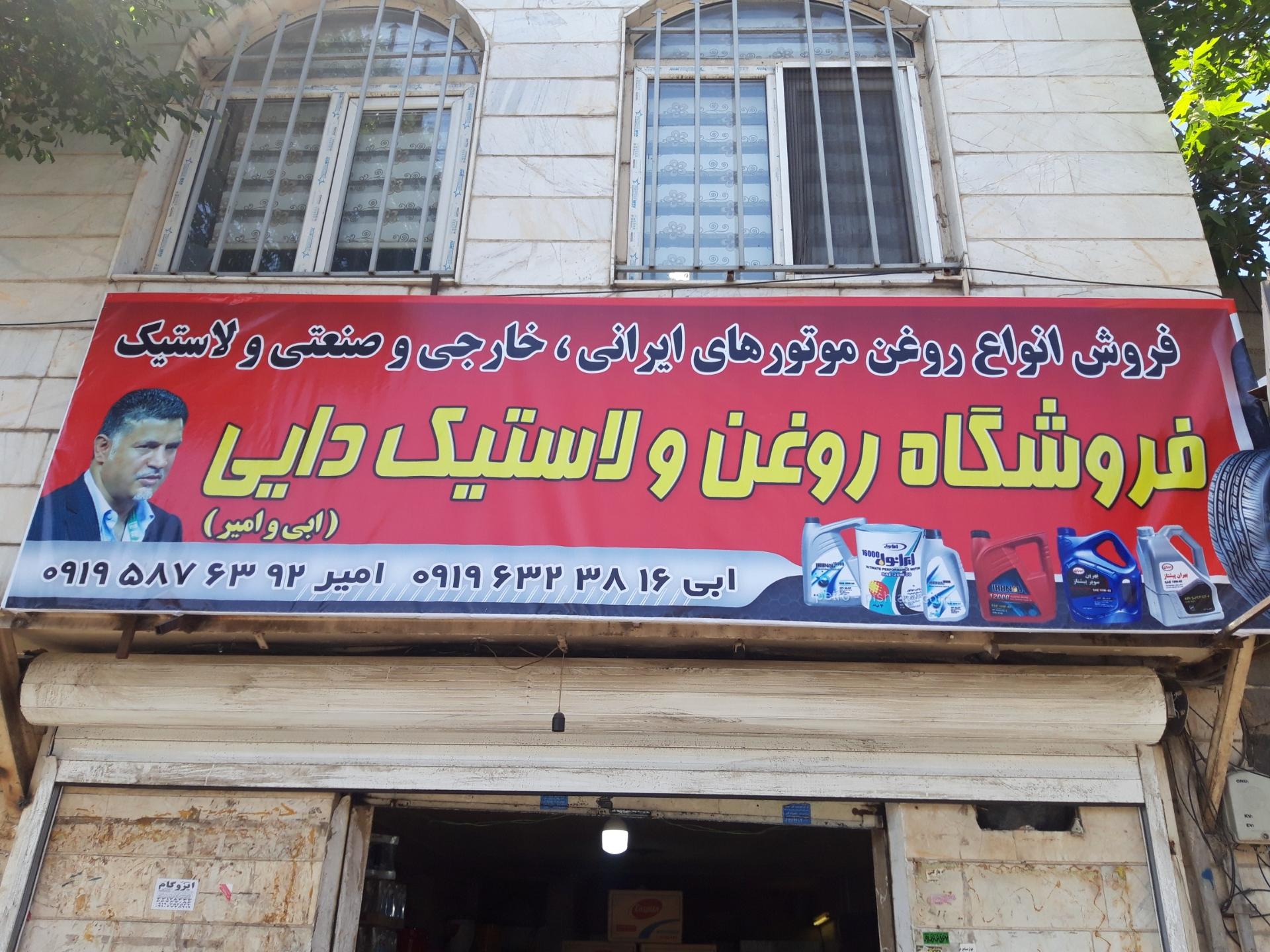 عکس فروشگاه روغن و لاستیک دایی