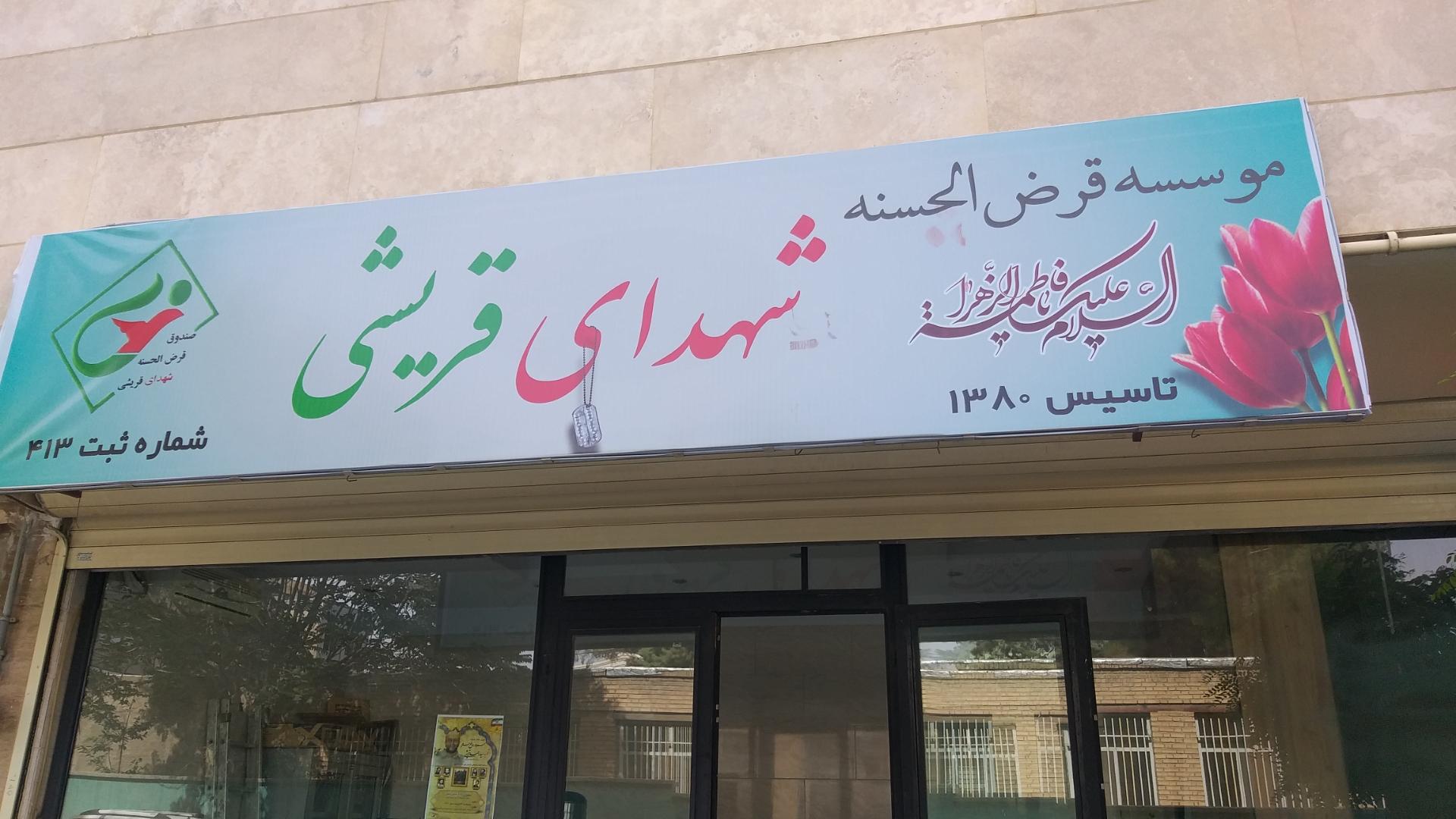 عکس صندوق قرض الحسنه شهدای قریشی