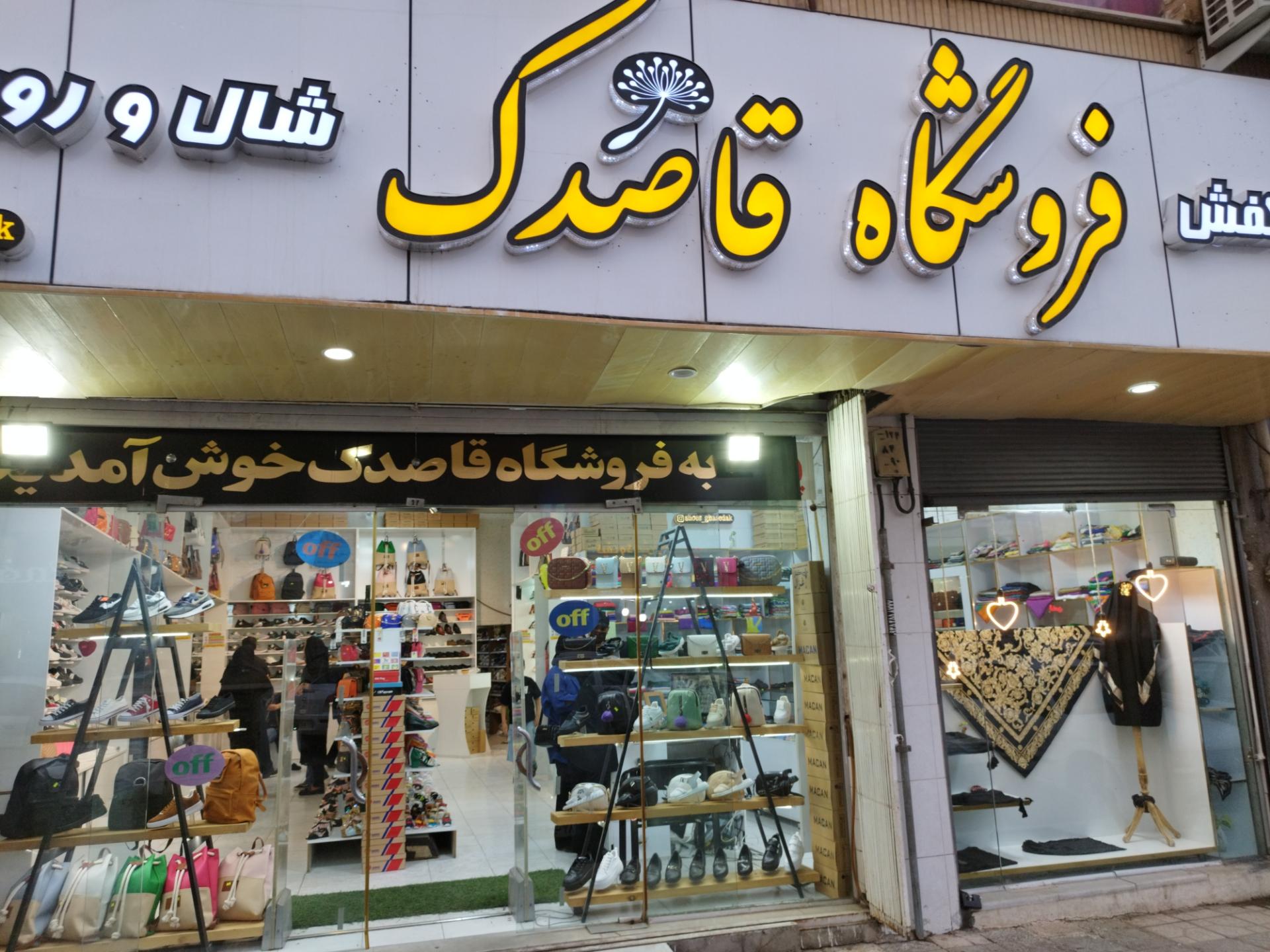 عکس فروشگاه قاصدک