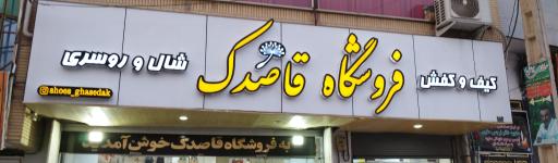 عکس فروشگاه قاصدک