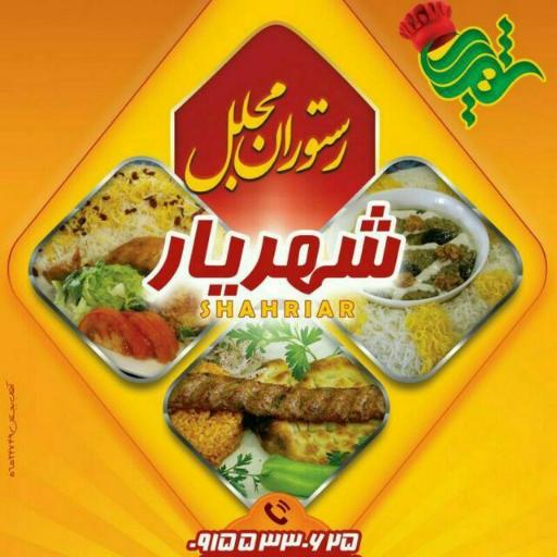 عکس رستوران شهریار