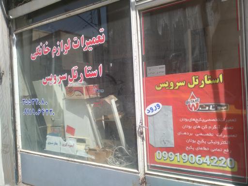 عکس استارتل سرویس