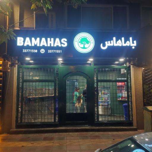 عکس ساندویچ باماهاس