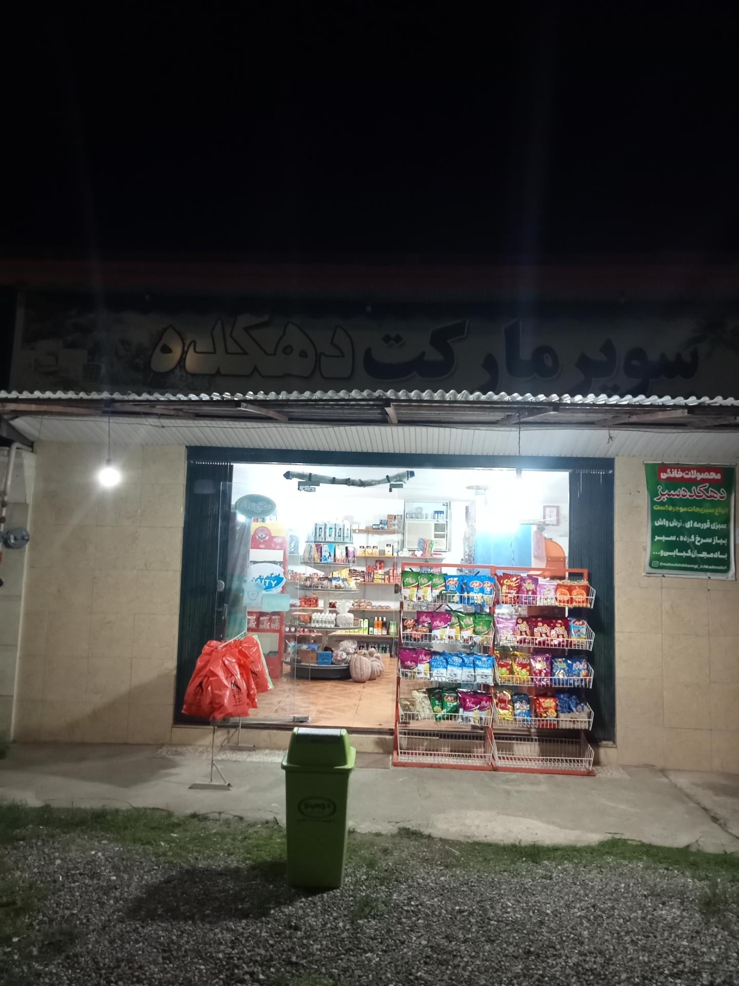 عکس سوپرمارکت دهکده
