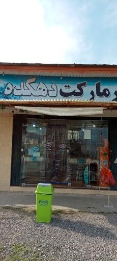 عکس سوپرمارکت دهکده