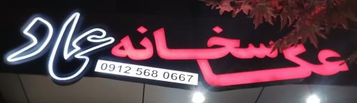 عکس عکاسخانه عماد