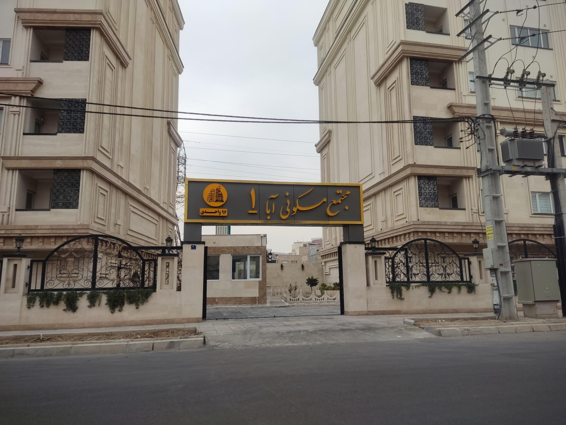 عکس مجتمع مسکونی آبا