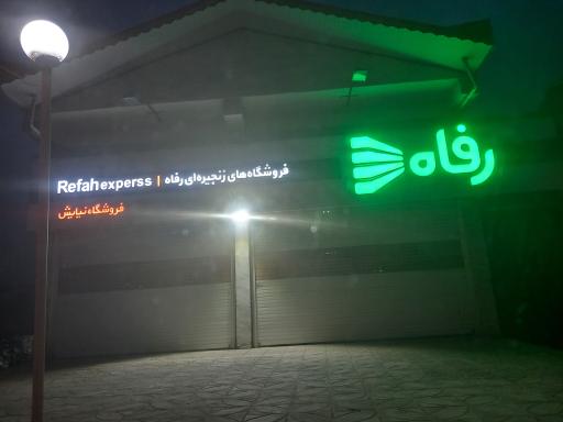 عکس فروشگاه رفاه(بلوار نیایش تالش دنیائی)