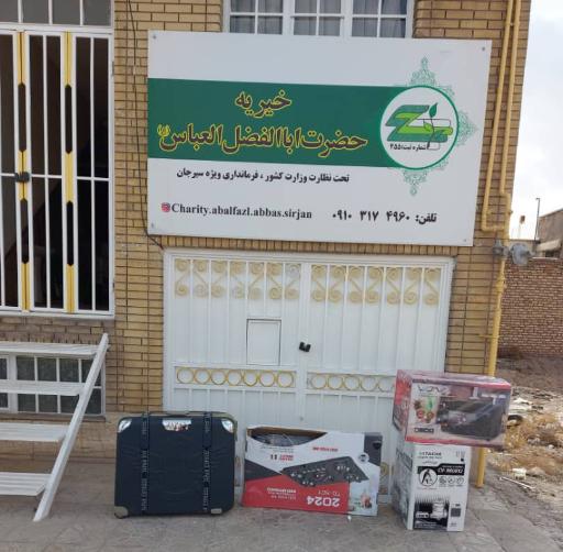 عکس خیریه حضرت اباالفضل العباس (ع)سیرجان
