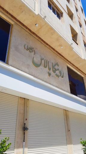 عکس رونیکا پالاس نشاط