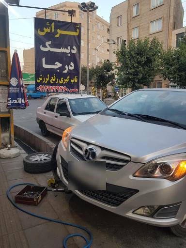 عکس تراش دیسک درجا محسن