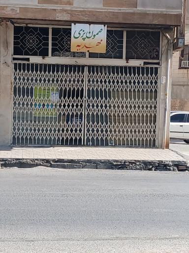 عکس نانوایی صمونی مهدیه