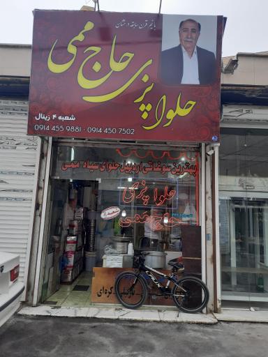 عکس حلوا پزی حاج ممی