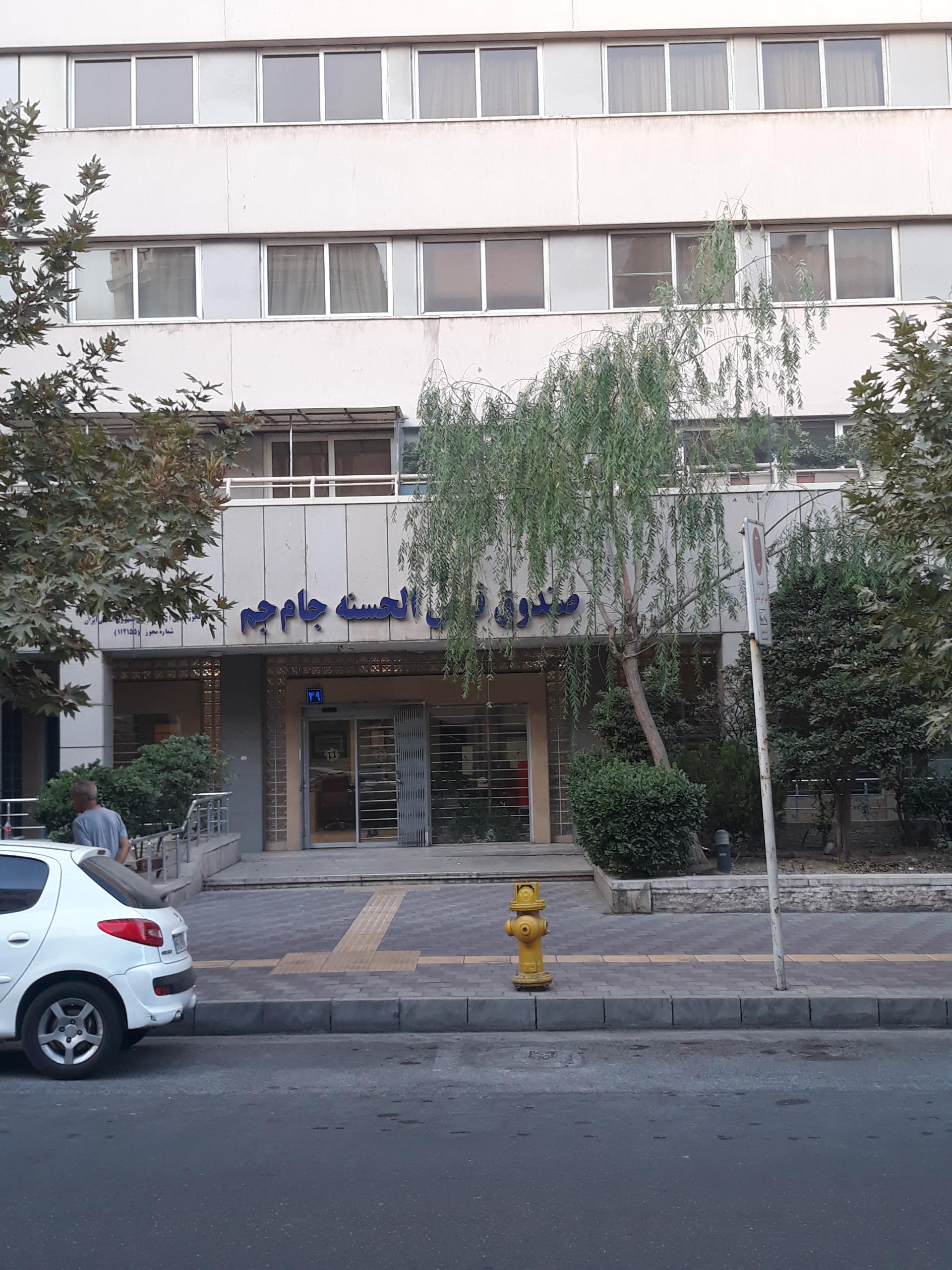 عکس صندوق قرض الحسنه جام جم