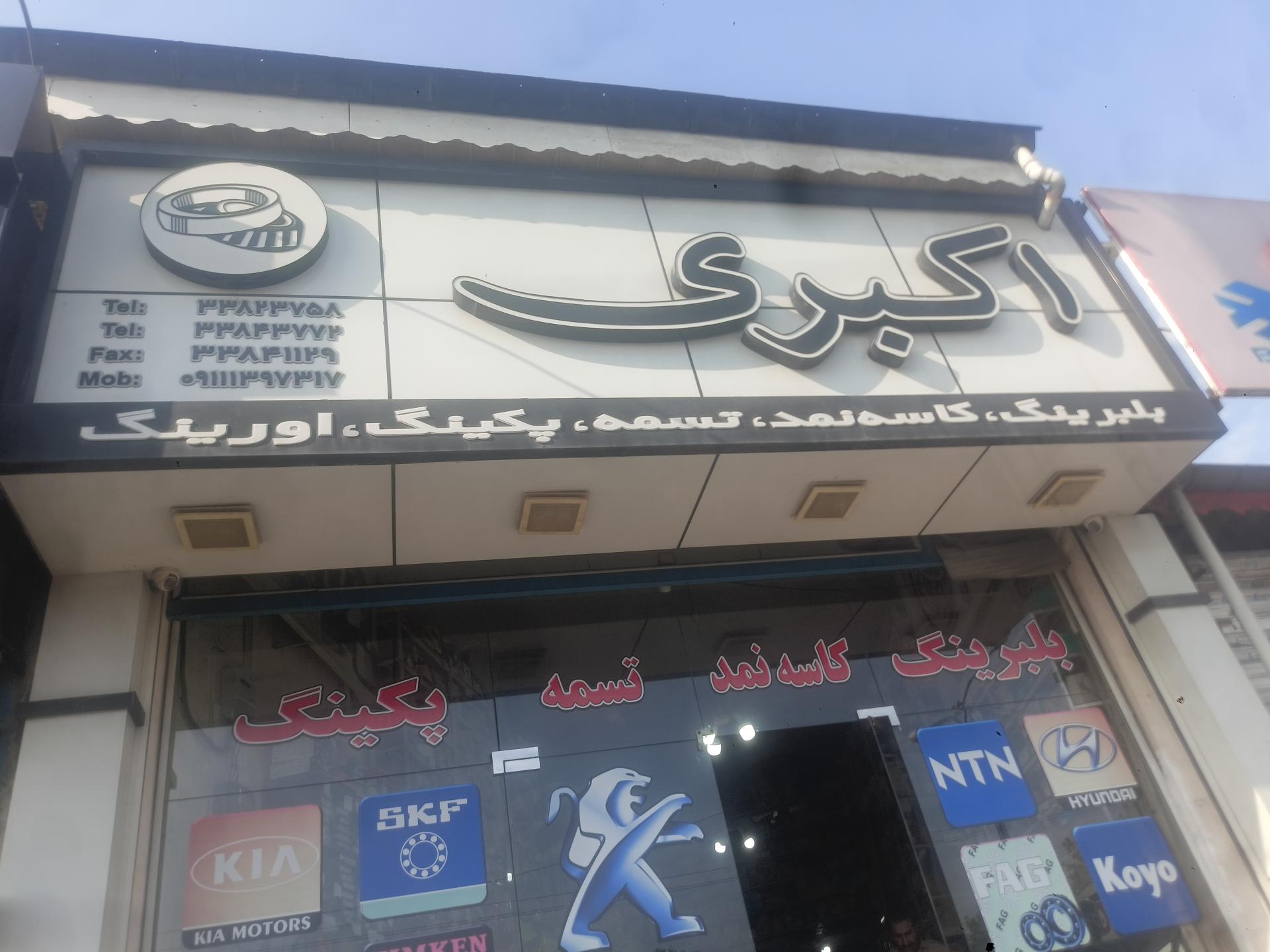 عکس کاسه نمد و بلبرینگ اکبری