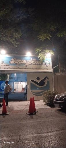 عکس استخر سجاد