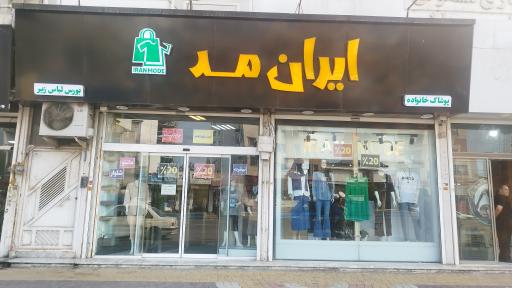 عکس پوشاک ایران مد