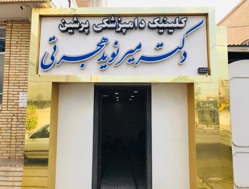 کلینیک دامپزشکی پرشین 