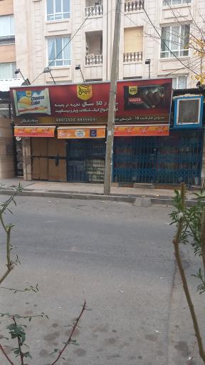 عکس سوپرمارکت ۱۸