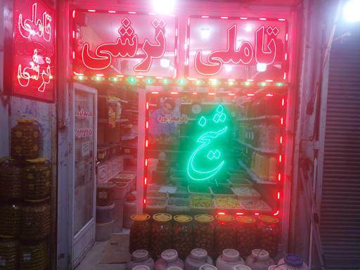 عکس تاملی ترشی شیخ