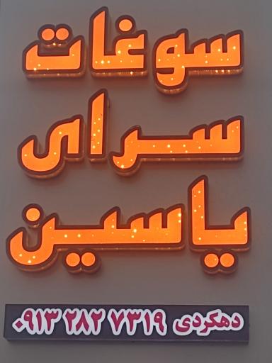 عکس سوغات سرای یاسین