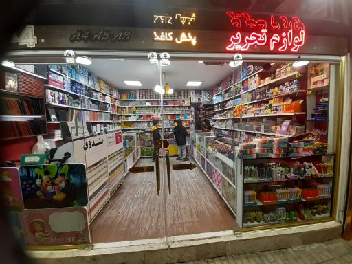 لوازم تحریر رویا برادران ابراهیمی