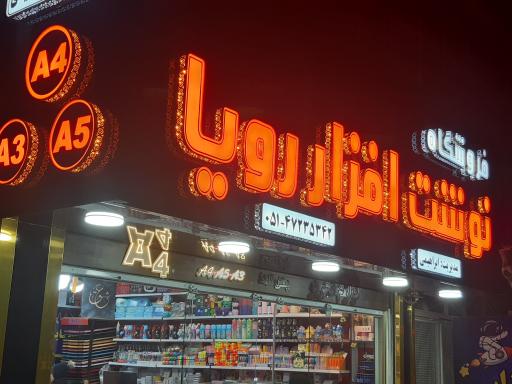 عکس لوازم تحریر رویا برادران ابراهیمی