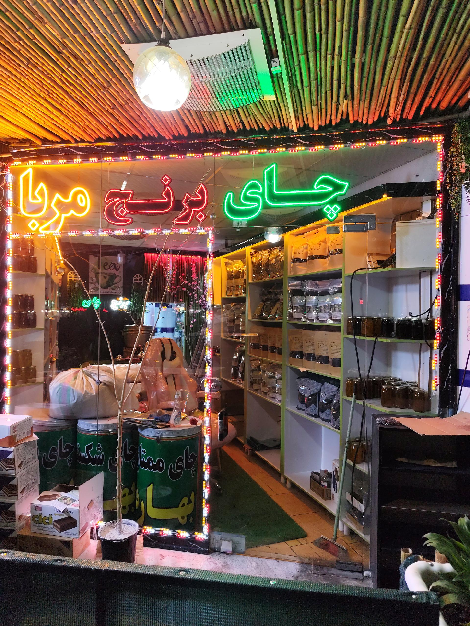 عکس چای و برنج اخوان