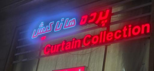 عکس پرده فروشی کیش