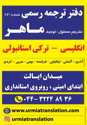 عکس دفتر ترجمه اسناد رسمی ماهر