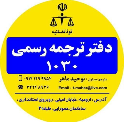 عکس دفتر ترجمه اسناد رسمی ماهر