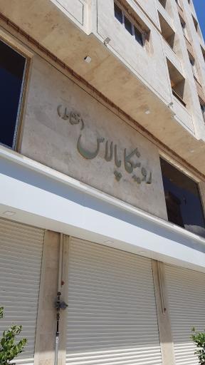 رونیکا پالاس نشاط