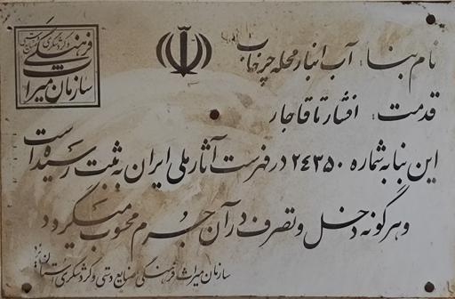 عکس آب انبار چرخاب 