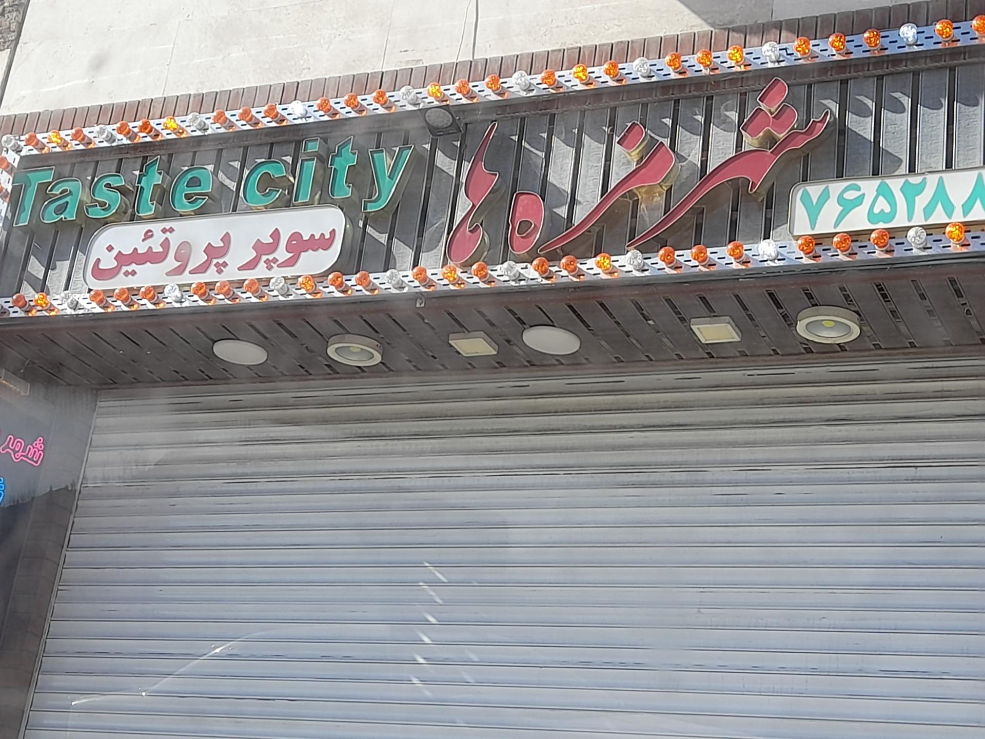 عکس شهر مزه ها