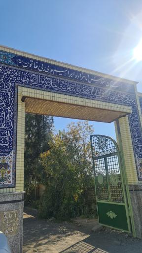 عکس آستان مقدس امامزاده ابراهیم و بی بی خاتون