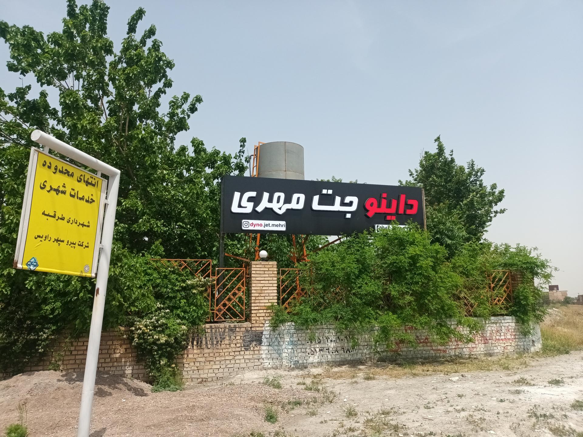 عکس داینو جت مهری