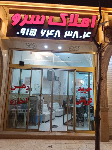 عکس املاک سرو