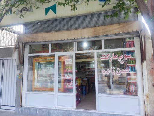 عکس سوپرمارکت حسن زاده