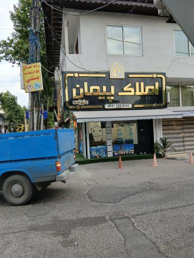 عکس املاک پیمان