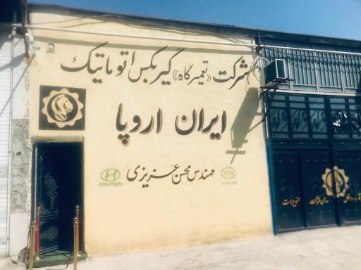 عکس گیربکس اتوماتیک ایران اروپا