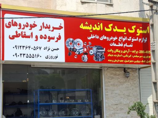 عکس استوک یدک اندیشه