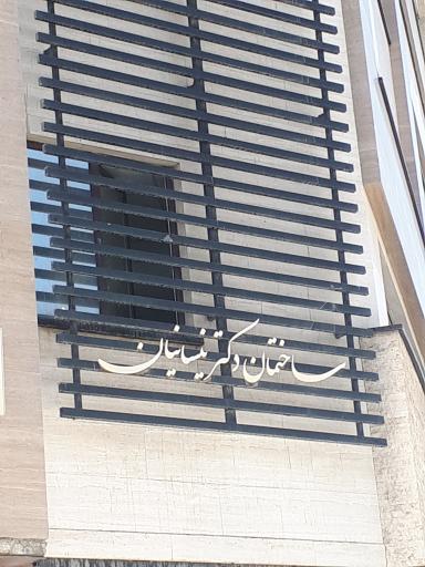 عکس ساختمان دکتر نیسانیان