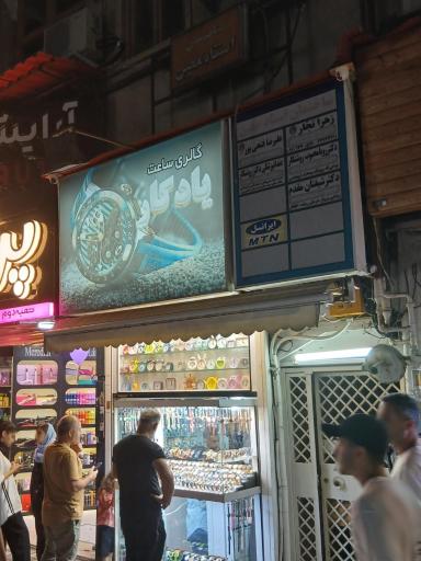 گالری ساعت یادگار