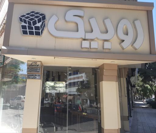 عکس دفتر فنی و مهندسی و طراحی روبیک