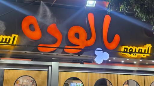 عکس آبمیوه پالوده