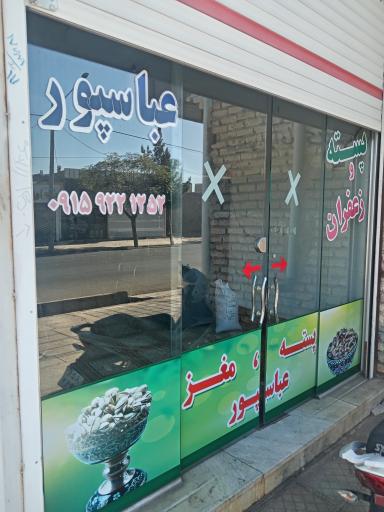 خشکبار عباس‌پور 